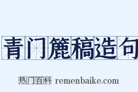 青门簏稿造句是什么意思的图片